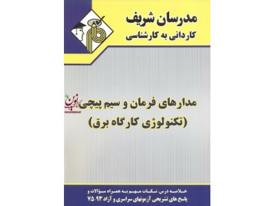 مدارهای فرمان و سیم پیچی (تکنولوژی کارگاه برق) کاردانی به کارشناسی ایوب سعیداوی انتشارات مدرسان شریف
